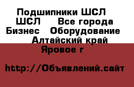 JINB Подшипники ШСЛ70 ШСЛ80 - Все города Бизнес » Оборудование   . Алтайский край,Яровое г.